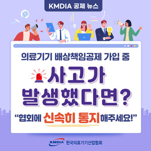 의료기기 배상책임공제 가입 중 사고가 발생했다면? “협회에 신속히 통지해주세요!”