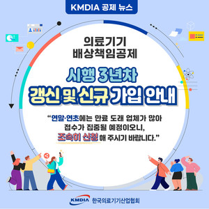 KMDIA 공제사업 시행 3년차, 공제 만료 전 갱신 및 신규 가입 안내